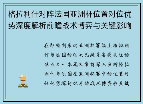 格拉利什对阵法国亚洲杯位置对位优势深度解析前瞻战术博弈与关键影响评估 格拉利什对阵法国亚洲杯位置对位优势深度解析前瞻战术博弈与关键影响评估