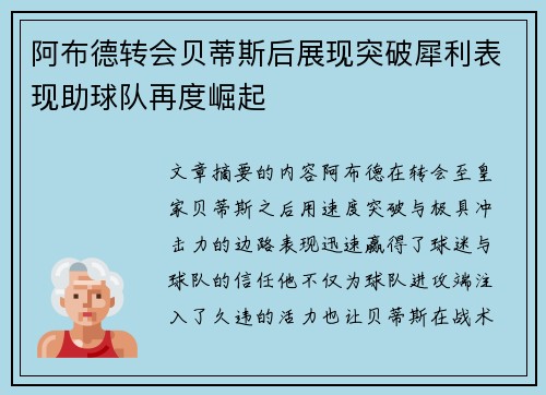 阿布德转会贝蒂斯后展现突破犀利表现助球队再度崛起 阿布德转会贝蒂斯后展现突破犀利表现助球队再度崛起