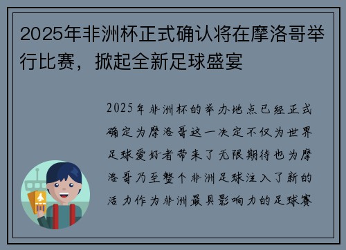 2025年非洲杯正式确认将在摩洛哥举行比赛,掀起全新足球盛宴 2025年非洲杯正式确认将在摩洛哥举行比赛,掀起全新足球盛宴
