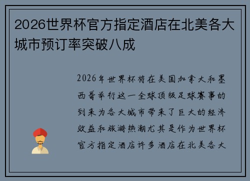 2026世界杯官方指定酒店在北美各大城市预订率突破八成 2026世界杯官方指定酒店在北美各大城市预订率突破八成