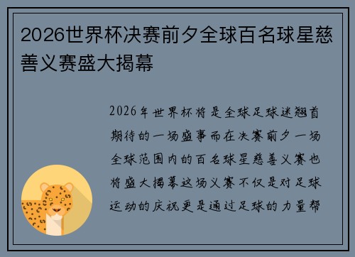 2026世界杯决赛前夕全球百名球星慈善义赛盛大揭幕