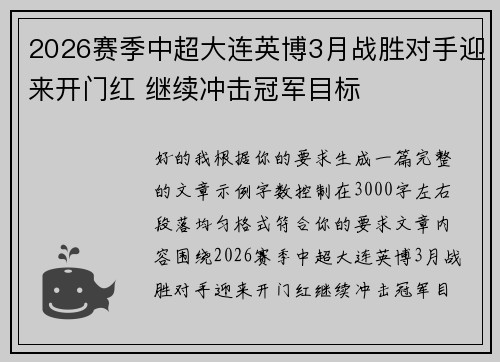 2026赛季中超大连英博3月战胜对手迎来开门红 继续冲击冠军目标 2026赛季中超大连英博3月战胜对手迎来开门红 继续冲击冠军目标