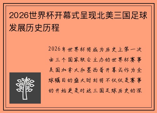 2026世界杯开幕式呈现北美三国足球发展历史历程