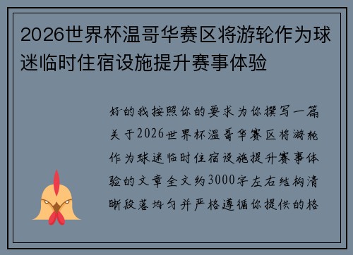 2026世界杯温哥华赛区将游轮作为球迷临时住宿设施提升赛事体验 2026世界杯温哥华赛区将游轮作为球迷临时住宿设施提升赛事体验