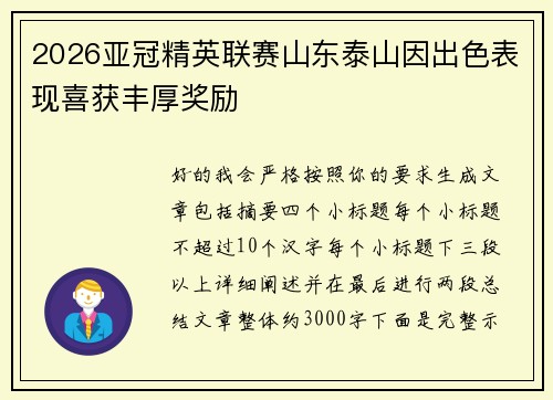 2026亚冠精英联赛山东泰山因出色表现喜获丰厚奖励 2026亚冠精英联赛山东泰山因出色表现喜获丰厚奖励