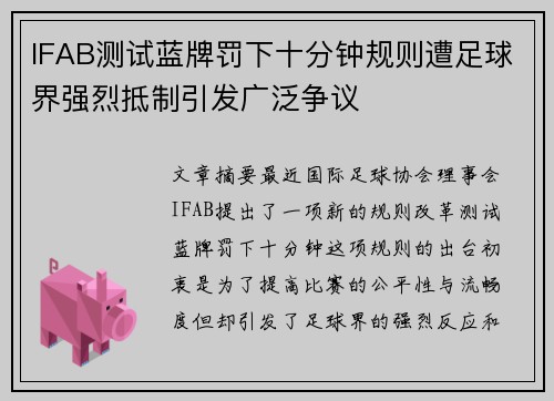 IFAB测试蓝牌罚下十分钟规则遭足球界强烈抵制引发广泛争议 IFAB测试蓝牌罚下十分钟规则遭足球界强烈抵制引发广泛争议