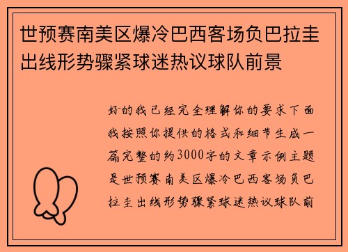 世预赛南美区爆冷巴西客场负巴拉圭出线形势骤紧球迷热议球队前景 世预赛南美区爆冷巴西客场负巴拉圭出线形势骤紧球迷热议球队前景