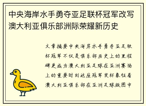 中央海岸水手勇夺亚足联杯冠军改写澳大利亚俱乐部洲际荣耀新历史 中央海岸水手勇夺亚足联杯冠军改写澳大利亚俱乐部洲际荣耀新历史