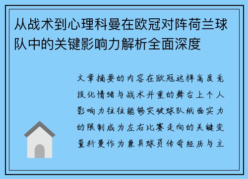 从战术到心理科曼在欧冠对阵荷兰球队中的关键影响力解析全面深度 从战术到心理科曼在欧冠对阵荷兰球队中的关键影响力解析全面深度