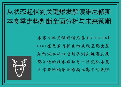 从状态起伏到关键爆发解读维尼修斯本赛季走势判断全面分析与未来预期 从状态起伏到关键爆发解读维尼修斯本赛季走势判断全面分析与未来预期