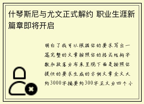 什琴斯尼与尤文正式解约 职业生涯新篇章即将开启