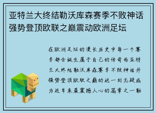 亚特兰大终结勒沃库森赛季不败神话强势登顶欧联之巅震动欧洲足坛