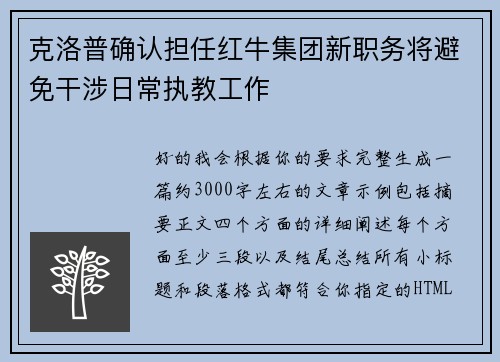 克洛普确认担任红牛集团新职务将避免干涉日常执教工作 克洛普确认担任红牛集团新职务将避免干涉日常执教工作