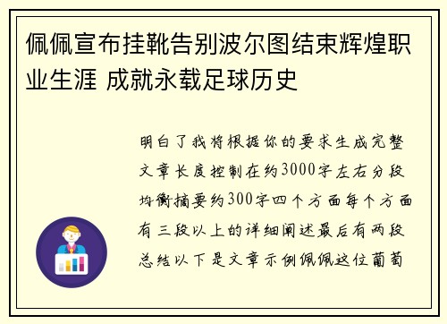 佩佩宣布挂靴告别波尔图结束辉煌职业生涯 成就永载足球历史 佩佩宣布挂靴告别波尔图结束辉煌职业生涯 成就永载足球历史