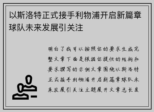 以斯洛特正式接手利物浦开启新篇章球队未来发展引关注 以斯洛特正式接手利物浦开启新篇章球队未来发展引关注