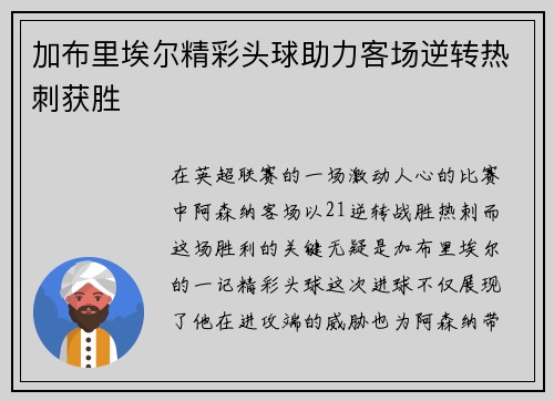 加布里埃尔精彩头球助力客场逆转热刺获胜 加布里埃尔精彩头球助力客场逆转热刺获胜