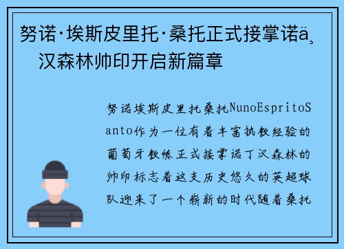 努诺·埃斯皮里托·桑托正式接掌诺丁汉森林帅印开启新篇章 努诺·埃斯皮里托·桑托正式接掌诺丁汉森林帅印开启新篇章