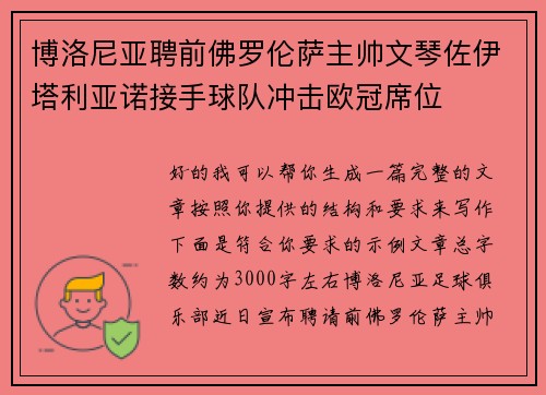 博洛尼亚聘前佛罗伦萨主帅文琴佐伊塔利亚诺接手球队冲击欧冠席位