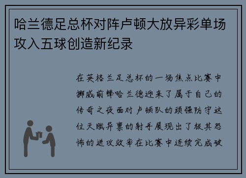 哈兰德足总杯对阵卢顿大放异彩单场攻入五球创造新纪录 哈兰德足总杯对阵卢顿大放异彩单场攻入五球创造新纪录