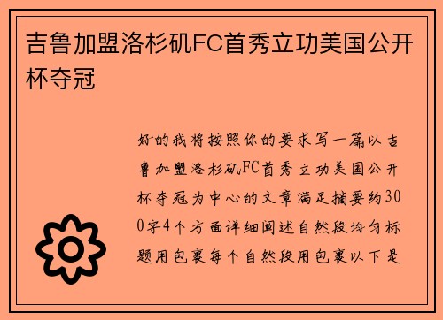 吉鲁加盟洛杉矶FC首秀立功美国公开杯夺冠