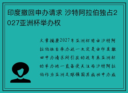 印度撤回申办请求 沙特阿拉伯独占2027亚洲杯举办权