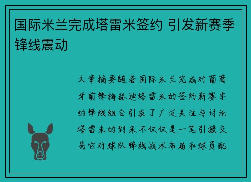 国际米兰完成塔雷米签约 引发新赛季锋线震动