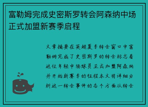 富勒姆完成史密斯罗转会阿森纳中场正式加盟新赛季启程 富勒姆完成史密斯罗转会阿森纳中场正式加盟新赛季启程