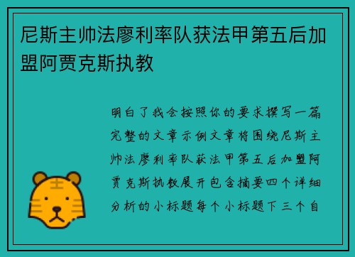 尼斯主帅法廖利率队获法甲第五后加盟阿贾克斯执教 尼斯主帅法廖利率队获法甲第五后加盟阿贾克斯执教