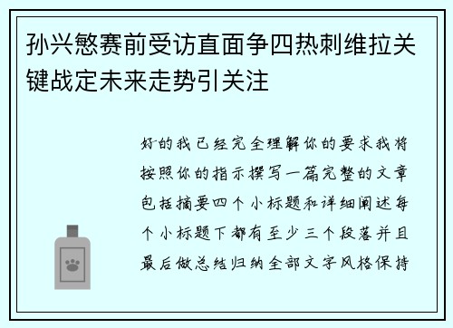 孙兴慜赛前受访直面争四热刺维拉关键战定未来走势引关注 孙兴慜赛前受访直面争四热刺维拉关键战定未来走势引关注