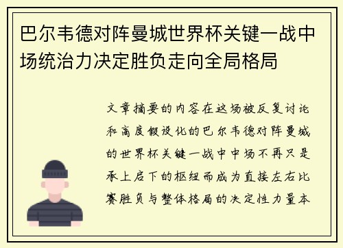 巴尔韦德对阵曼城世界杯关键一战中场统治力决定胜负走向全局格局 巴尔韦德对阵曼城世界杯关键一战中场统治力决定胜负走向全局格局