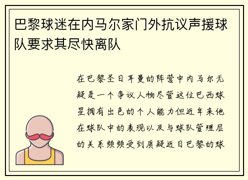 巴黎球迷在内马尔家门外抗议声援球队要求其尽快离队 巴黎球迷在内马尔家门外抗议声援球队要求其尽快离队