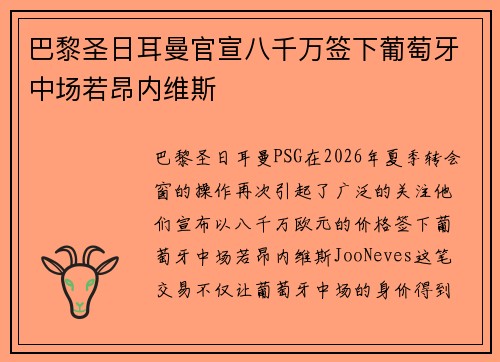 巴黎圣日耳曼官宣八千万签下葡萄牙中场若昂内维斯 巴黎圣日耳曼官宣八千万签下葡萄牙中场若昂内维斯