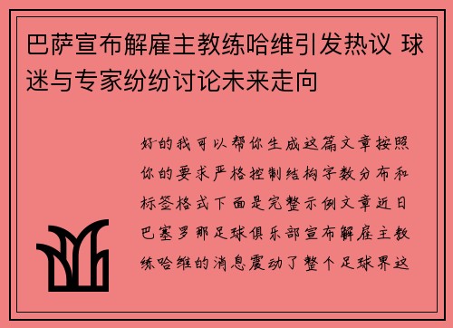 巴萨宣布解雇主教练哈维引发热议 球迷与专家纷纷讨论未来走向 巴萨宣布解雇主教练哈维引发热议 球迷与专家纷纷讨论未来走向