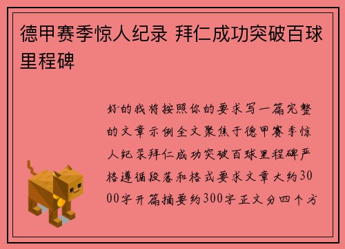 德甲赛季惊人纪录 拜仁成功突破百球里程碑