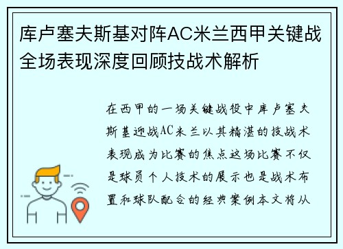 库卢塞夫斯基对阵AC米兰西甲关键战全场表现深度回顾技战术解析
