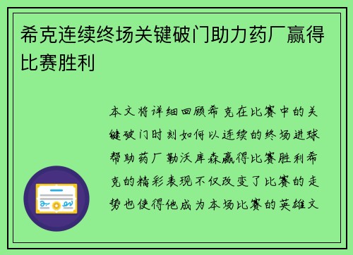 希克连续终场关键破门助力药厂赢得比赛胜利