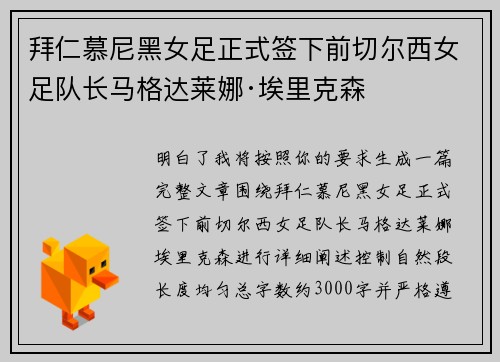 拜仁慕尼黑女足正式签下前切尔西女足队长马格达莱娜·埃里克森 拜仁慕尼黑女足正式签下前切尔西女足队长马格达莱娜·埃里克森