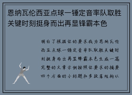 恩纳瓦伦西亚点球一锤定音率队取胜关键时刻挺身而出再显锋霸本色