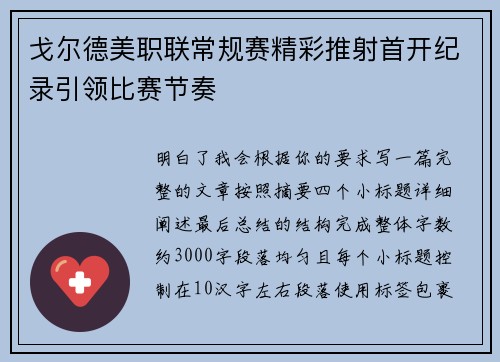 戈尔德美职联常规赛精彩推射首开纪录引领比赛节奏 戈尔德美职联常规赛精彩推射首开纪录引领比赛节奏