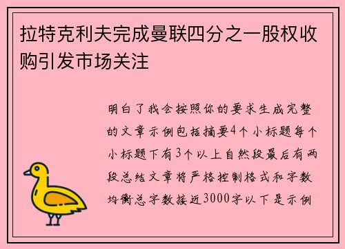 拉特克利夫完成曼联四分之一股权收购引发市场关注 拉特克利夫完成曼联四分之一股权收购引发市场关注