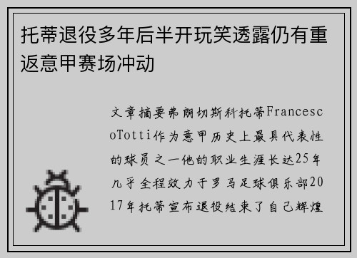 托蒂退役多年后半开玩笑透露仍有重返意甲赛场冲动
