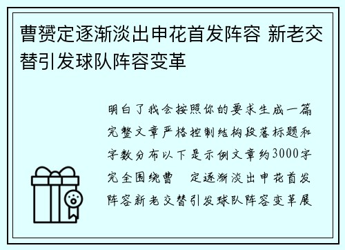 曹赟定逐渐淡出申花首发阵容 新老交替引发球队阵容变革 曹赟定逐渐淡出申花首发阵容 新老交替引发球队阵容变革