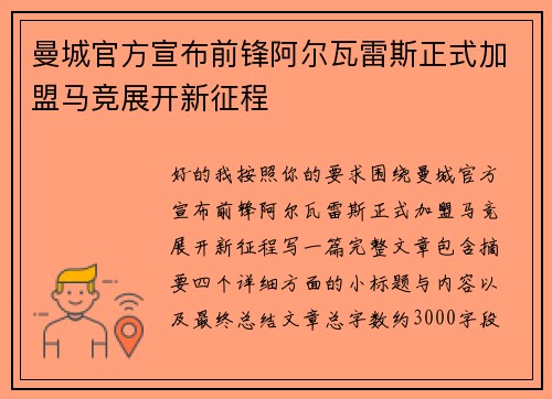 曼城官方宣布前锋阿尔瓦雷斯正式加盟马竞展开新征程