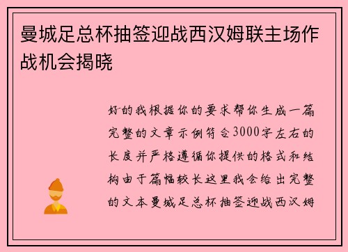 曼城足总杯抽签迎战西汉姆联主场作战机会揭晓