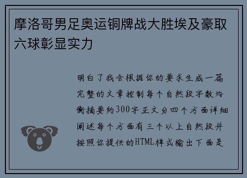 摩洛哥男足奥运铜牌战大胜埃及豪取六球彰显实力 摩洛哥男足奥运铜牌战大胜埃及豪取六球彰显实力