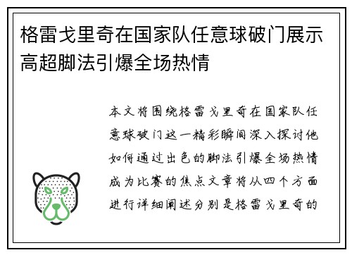 格雷戈里奇在国家队任意球破门展示高超脚法引爆全场热情
