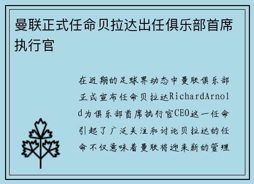 曼联正式任命贝拉达出任俱乐部首席执行官