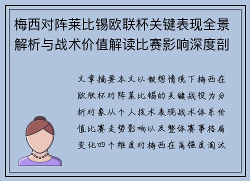 梅西对阵莱比锡欧联杯关键表现全景解析与战术价值解读比赛影响深度剖析