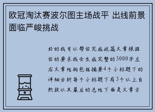 欧冠淘汰赛波尔图主场战平 出线前景面临严峻挑战 欧冠淘汰赛波尔图主场战平 出线前景面临严峻挑战