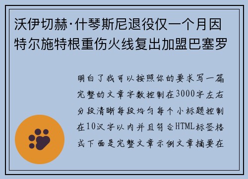沃伊切赫·什琴斯尼退役仅一个月因特尔施特根重伤火线复出加盟巴塞罗那